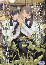 【予告15日ポイント10倍】【3980円以上送料無料】喫茶探偵桜小路聖鷹の結婚／釘宮つかさ／著