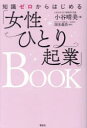 【3980円以上送料無料】知識ゼロからはじめる「女性ひとり起業」BOOK/小谷晴美/著 国光義浩/監修