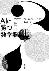 【3980円以上送料無料】AIに勝つ数学脳／ジュネイド・ムビーン／著 水谷淳／訳