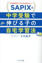 【3980円以上送料無料】SAPIX流中学受験で伸びる子の自宅学習法 首都圏難関中学合格者数NO.1/小川晶子/著