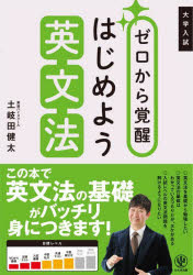 【3980円以上送料無料】ゼロから覚醒はじめよう英語長文　大学入試／木下陽介／著