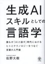 【3980円以上送料無料】生成AIスキルとしての言語学 誰もが「AIと話す」時代におけるヒトとテクノロジーをつなぐ言葉の入門書/佐野大樹/著(3)