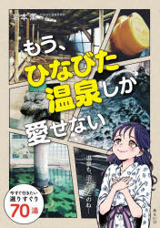 【3980円以上送料無料】もう、ひなびた温泉しか愛せない／岩本薫／著