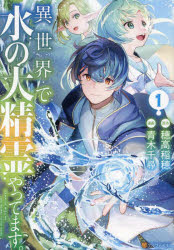 【3980円以上送料無料】異世界で水の大精霊やってます。 1／穂高稲穂／原作 青木千尋／漫画 つなかわ／キャラクター原案