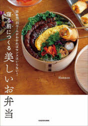 【3980円以上送料無料】寝る前につくる美しいお弁当 「詰め方」のルールがわかればセンスはいらない！／Hanaco／著