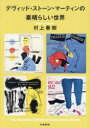 【3980円以上送料無料】デヴィッド・ストーン・マーティンの素晴らしい世界/村上春樹/著