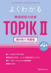 【3980円以上送料無料】よくわかる韓国語能力試験TOPIK2聞き取り問題集/イヘリム/著 チュヘリム/著 ファンチソン/著
