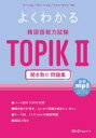 【3980円以上送料無料】よくわかる韓国語能力試験TOPIK2聞き取り問題集/イヘリム/著 チュヘリム/著 ファンチソン/著