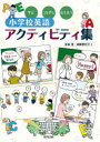 【3980円以上送料無料】学び、つながり、伝え合う小学校英語アクティビティ集/金森強/著 遠藤恵利子/著