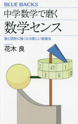 Author Name: Ma Line - 【3980円以上送料無料】中学数学で磨く数学センス　数と図形に強くなる新しい勉強法／花木良／著