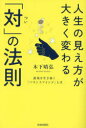 【3980円以上送料無料】人生の見え方が大きく変わる「対」の法則 逆境を生き抜く「バランスマインド」とは/木下晴弘/著