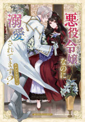 【3980円以上送料無料】悪役令嬢なのに溺愛されてます？アンソロジー／コミックニュータイプ／編