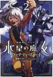 【3980円以上送料無料】機動戦士ガンダム水星の魔女ヴァナディースハート　2／東條チカ／漫画　米山昂／シナリオ　モグモ／キャラクターデザイン原案　海老川兼武／メカニカルデザイン　形部一平／メカニカルデザイン　寺岡賢司／メカニカ