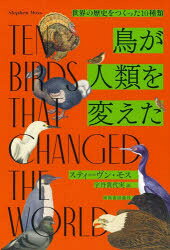 河出書房新社 鳥／歴史 292，44P　20cm トリ　ガ　ジンルイ　オ　カエタ　セカイ　ノ　レキシ　オ　ツクツタ　ジツシユルイ　セカイ／ノ／レキシ／オ／ツクツタ／10シユルイ モス，ステイ−ヴン　MOSS，STEPHEN　ウタン，キヨミ