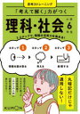【3980円以上送料無料】「考えて解く」力がつく理科・社会小学6年生 3ステップで、情報の活用力を高める!/