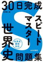 【3980円以上送料無料】30日完成スピードマスター世界史問題集／黒河潤二／編