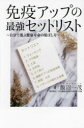 【3980円以上送料無料】免疫アップの最強セットリスト 自分で選ぶ健康寿命の延ばし方/飯沼一茂/著