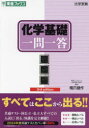 【3980円以上送料無料】化学基礎一問一答 完全版／橋爪健作／著