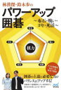 【3980円以上送料無料】林漢傑・鈴木歩のパワーアップ囲碁 布石・戦い・ヨセ・死活/林漢傑/著 鈴木歩/著