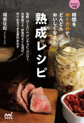 【3980円以上送料無料】時間をおくだけで、どんどんおいしくなる熟成レシピ／福家征起／著