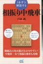 【3980円以上送料無料】1手ずつ解説する相振り中飛車/戸辺誠/著