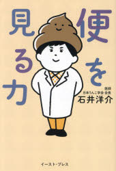 【予告15日ポイント10倍】【3980円以上送料無料】便を見る力/石井洋介/著