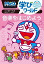 【3980円以上送料無料】ドラえもん学びワールド音楽をはじめよう/藤子・F・不二雄/まんが 藤子プロ/監修 久保田慶一/監修
