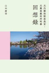 【3980円以上送料無料】元内閣法制局長官・元最高裁判所判事回想録／山本庸幸／著