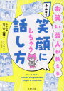 【3980円以上送料無料】お笑い芸人が教えるみんなを笑顔にしちゃう話し方/芝山大補/著 オオタヤスシ/マンガ・イラスト