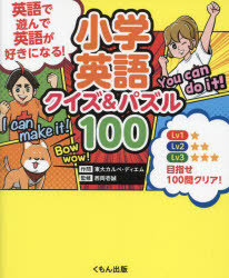 【3980円以上送料無料】小学英語クイズ＆パズル100／西岡壱誠／監修　東大カルペ・ディエム／著　町田智久／英語監修