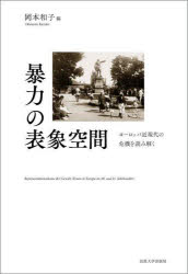 【送料無料】暴力の表象空間　ヨーロッパ近現代の危機を読み解く／岡本和子／編