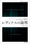 【3980円以上送料無料】レヴィナスの論理／ジャン＝フランソワ・リオタール／著　松葉類／訳