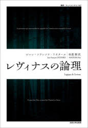 【3980円以上送料無料】レヴィナスの論理/ジャン=フランソワ・リオタール/著 松葉類/訳