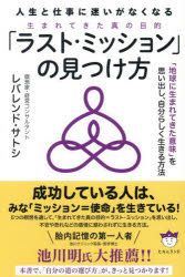 【3980円以上送料無料】「ラスト・ミッション」の見つけ方 人生と仕事に迷いがなくなる 「地球に生まれてきた意味」を思い出し、自分らしく生きる方法／レバレンド・サトシ／著
