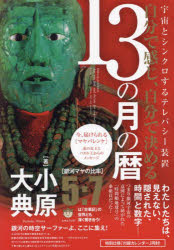 【3980円以上送料無料】自分で感じ、自分で決める13の月の暦　宇宙とシンクロする...