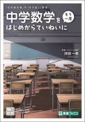 【3980円以上送料無料】中学数学をもう一度はじめからていねいに／沖田一希／監修