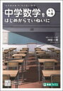 【3980円以上送料無料】中学数学をもう一度はじめからていねいに/沖田一希/監修