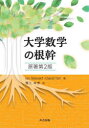 【送料無料】大学数学の根幹/Ian Stewart/著 David Tall/著 蟹江幸博/訳