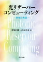 【送料無料】光リザーバーコンピューティング 原理と実装／菅野円隆／著 内田淳史／著