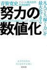 【3980円以上送料無料】努力の数値化　凡人でも「稼ぐ力」を最大化できる／青笹寛史／著