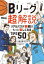 【3980円以上送料無料】Bリーグ超解説 リアルバスケ観戦がもっと楽しくなるTIPS50/佐々木クリス/著 藤野リョウ/マンガ 2,200円