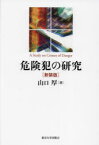 【送料無料】危険犯の研究／山口厚／著