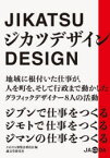 【予告15日ポイント10倍】【3980円以上送料無料】ジカツデザイン　地域に根付いた仕事が、人を町を、そして行政まで動かしたグラフィックデザイナー8人／JAGDA展覧会委員会／編