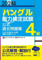 【3980円以上送料無料】「ハングル」能力検定試験公式過去問題集4級　2024年版／