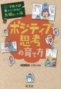 【3980円以上送料無料】ポジティブ思考の育て方/小豆だるま/マンガ・イラスト