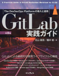 【3980円以上送料無料】GitLab実践ガイド　The　DevSecOps　Platformの導入と運用／北山晋吾／著　棚井俊／著