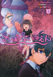 【3980円以上送料無料】まいまいまいごえん　3／サンリオ／原作・監修　鍋谷やかん／漫画