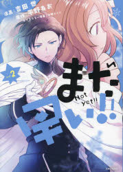 Kodansha Nakayoshi Kc - 【3980円以上送料無料】まだ早い！！　vol．2／吉田世／漫画　平野あお／原作　安野メイジ／キャラクター原案