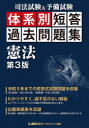 【送料無料】司法試験＆予備試験体系別短答過去問題集憲法／東京リーガルマインドLEC総合研究所司法試験部／編著