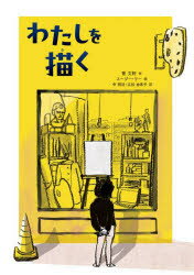 【3980円以上送料無料】わたしを描く／曹文軒／作　スージー・リー／絵　申明浩／訳　広松由希子／訳